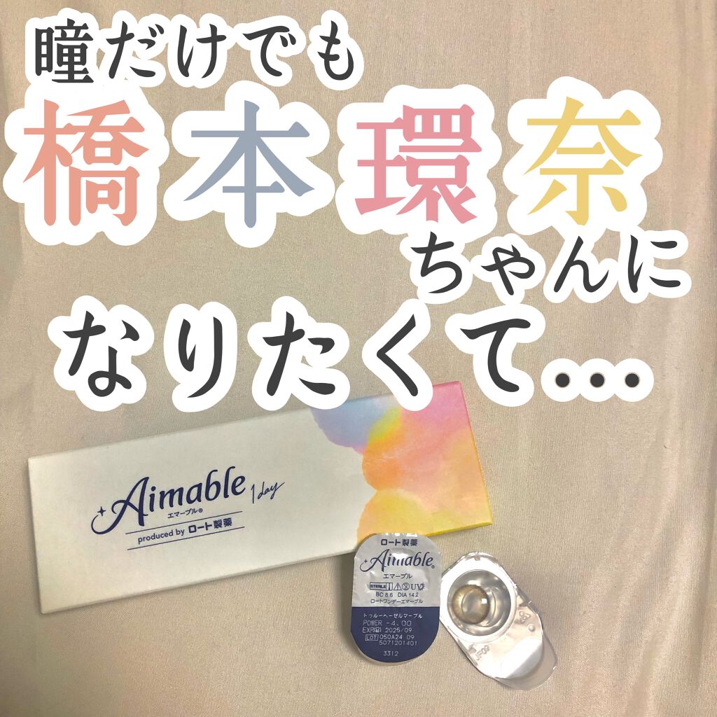 ロート ワンデー エマーブル/エマーブル/ワンデー(1DAY)カラコンを使ったクチコミ(1枚目)