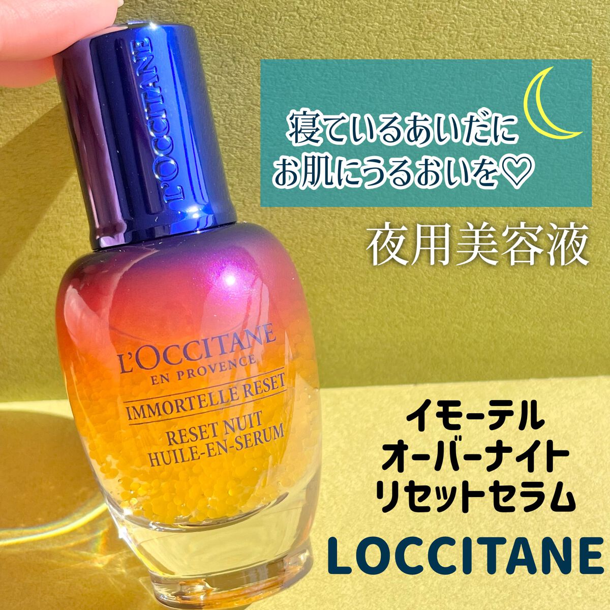 イモーテル オーバーナイトリセットセラム/L'OCCITANE/美容液を使ったクチコミ（1枚目）