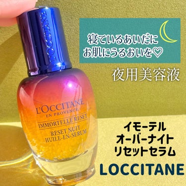 イモーテル オーバーナイトリセットセラム/L'OCCITANE/美容液を使ったクチコミ（1枚目）