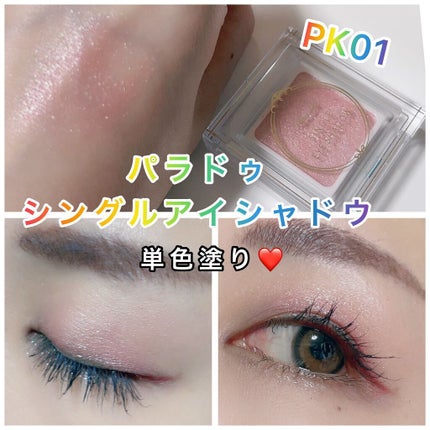 パラドゥ シングルアイシャドウ /パラドゥ/単色アイシャドウを使ったクチコミ(1枚目)