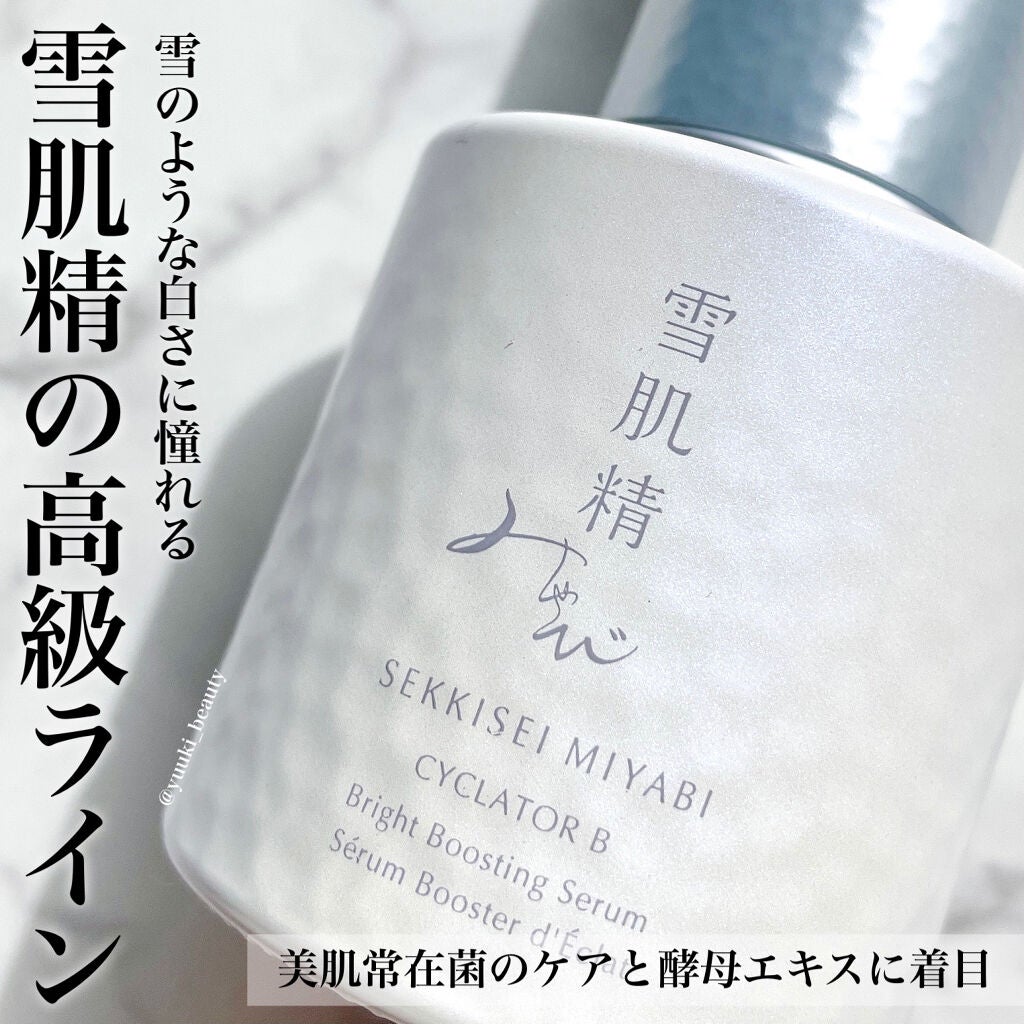 サイクレイター B/雪肌精みやび/美容液を使ったクチコミ(1枚目)