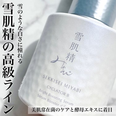 サイクレイター Ｂ 50mL/雪肌精みやび/美容液を使ったクチコミ（1枚目）