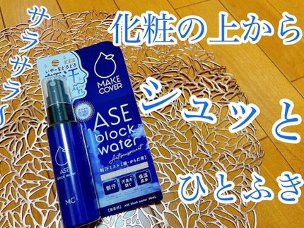 ASE BLOCK WATER/MAKE COVER/ミスト状化粧水を使ったクチコミ(1枚目)