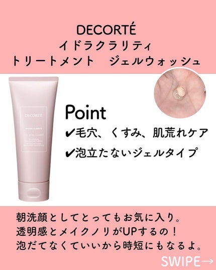 イドラクラリティ トリートメント ジェルウォッシュ /DECORTÉ/その他洗顔料を使ったクチコミ(2枚目)