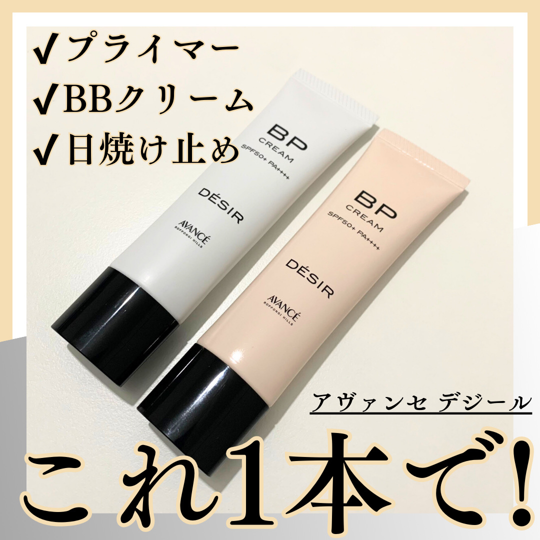 アヴァンセ デジール BPクリーム マット/アヴァンセ/化粧下地を使ったクチコミ（1枚目）