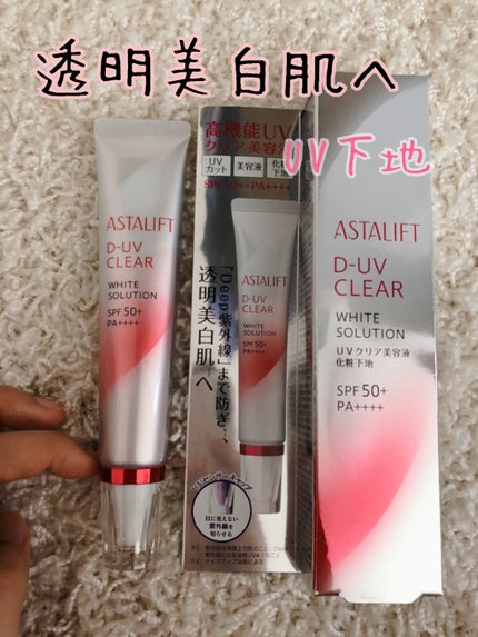 D-UVクリア ホワイトソリューション/アスタリフト/日焼け止めクリームを使ったクチコミ(1枚目)