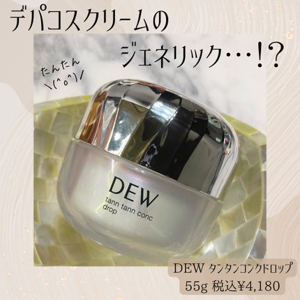 タンタンコンクドロップ/DEW/フェイスクリームを使ったクチコミ(1枚目)