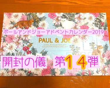 PAUL & JOE BEAUTE メイクアップコレクション 2019のクチコミ「みなさんこんばんは！
七南です☺️
いつも沢山のいいね！とフォロー、クリップをありがとうござい.....」（1枚目）