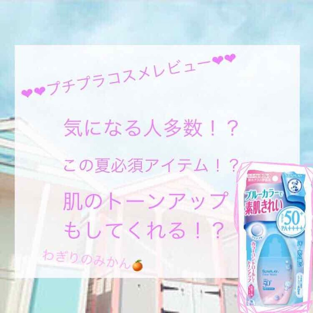 メンソレータム  サンプレイクリアウォーター/メンソレータム/日焼け止めミルクを使ったクチコミ(1枚目)