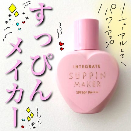 すっぴんメイカー トーンアップUV/インテグレート/化粧下地を使ったクチコミ(1枚目)