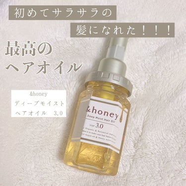 ディープモイスト ヘアオイル3.0/&honey/ヘアオイルを使ったクチコミ（1枚目）