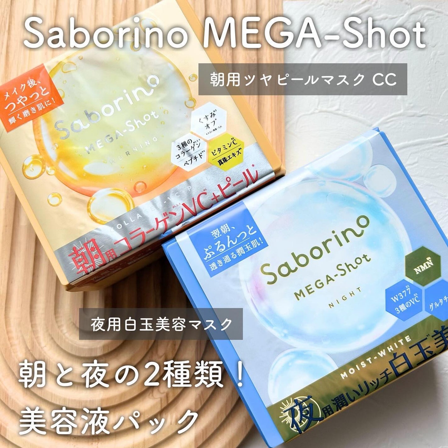 サボリーノ メガショット 朝用ツヤピールマスク CC/サボリーノ/シートマスク・パックを使ったクチコミ(2枚目)