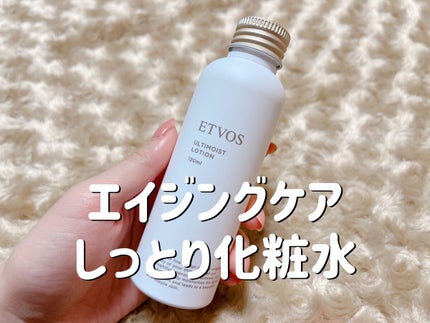 エトヴォス アルティモイストローションのクチコミ「エイジングケアを始める、しっとり化粧水
エトヴォス
アルティモイストローション
エイジング.....」(1枚目)