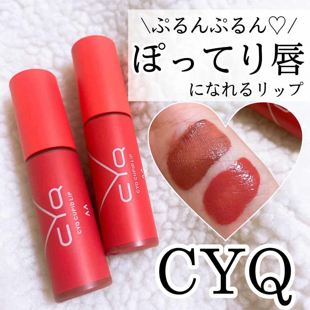 キューピッドリップ/CYQ/口紅を使ったクチコミ(1枚目)