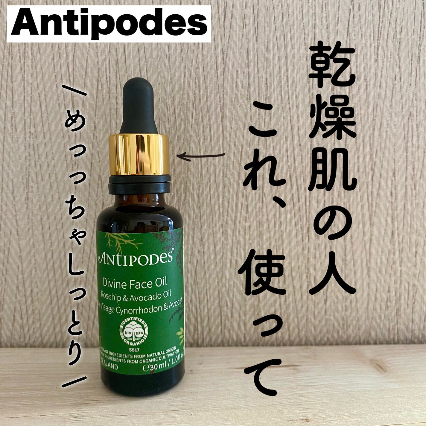 ディバイン アボカド&ローズヒップ フェイスオイル/Antipodes/フェイスオイルを使ったクチコミ(1枚目)