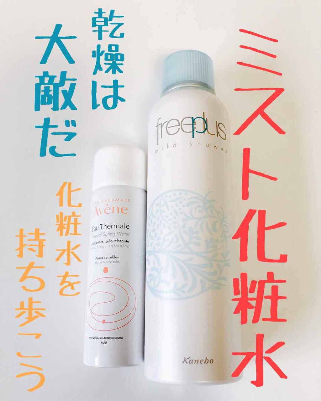 ウオーター/アベンヌ/ミスト状化粧水を使ったクチコミ(1枚目)