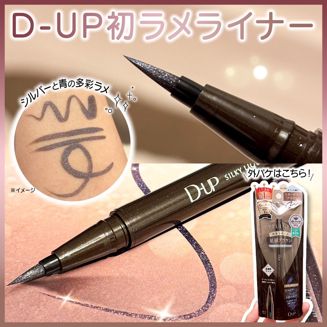 cathy_mフォロバ100 on LIPS 「⭐️D-UPから初のラメライナーが登場⁉️✨...2024.1..」(1枚目)