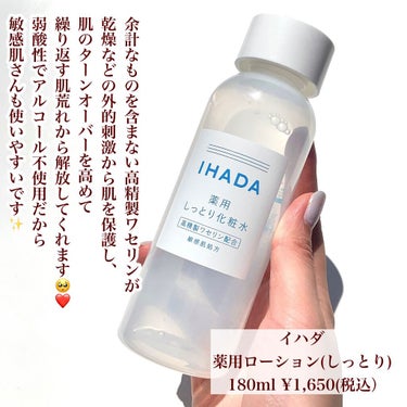 薬用ローション（しっとり）/IHADA/化粧水を使ったクチコミ（5枚目）