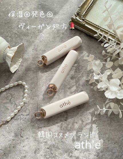 athe AUTHENTIC AIRY LIP BALM/athé/口紅を使ったクチコミ(1枚目)