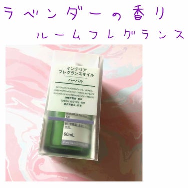 
こんにちは〜

今回は、無印良品の
インテリア フレグランスオイル
ハーバルを紹介します。

60mlが990円、
250mlが2490円です。

置いて使用するタイプのフレグランスです。
ですが、私