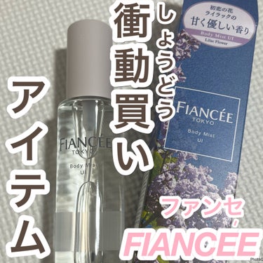 衝動買いアイテム✨



大人気フィアンセのボディミストから
数量限定の香りが登場！
今確認したら3/31発売なので無かったら
ごめんなさい🙇



フィアンセ
ボディミスト UI
初恋の花　ライラック