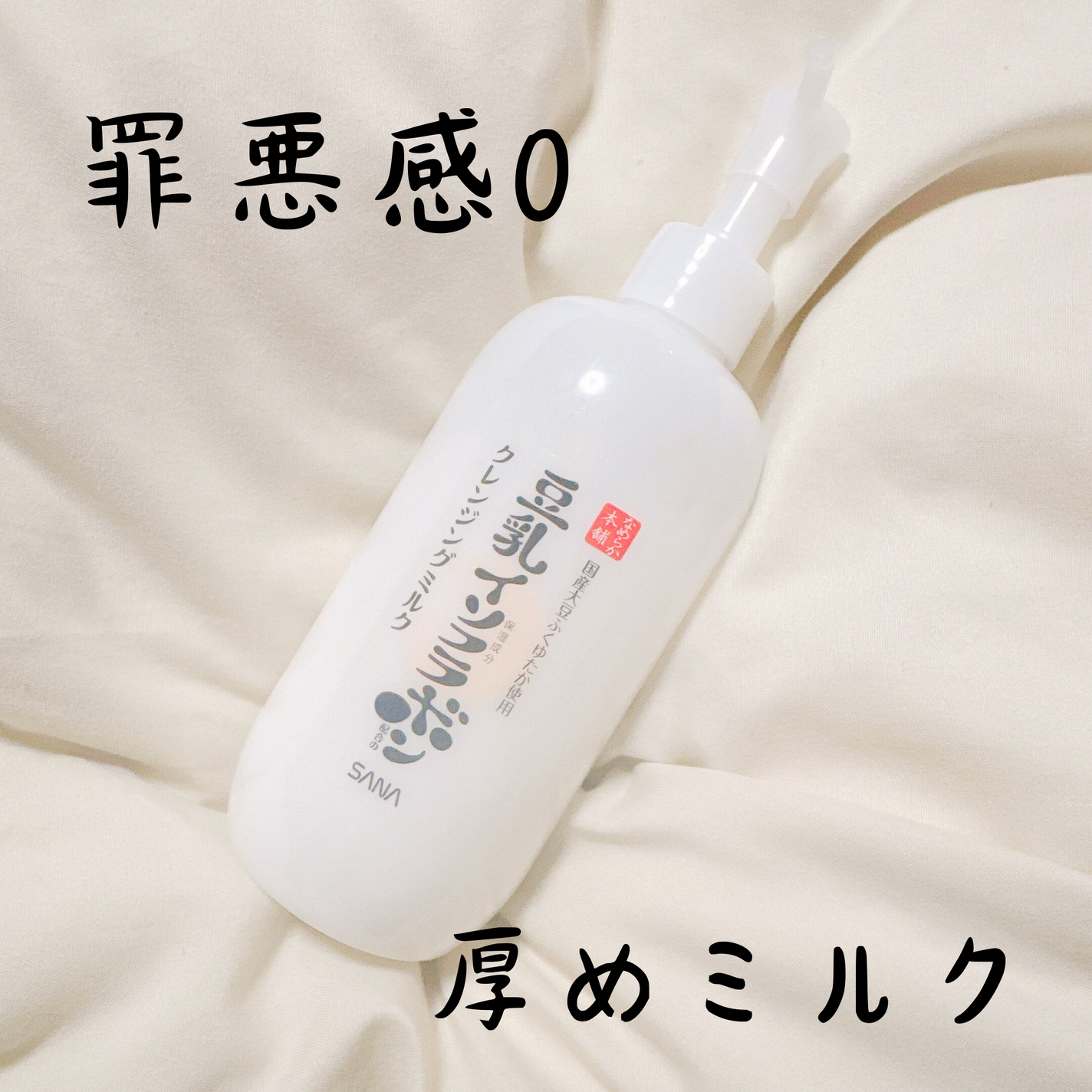 クレンジングミルク NC/なめらか本舗/ミルククレンジングを使ったクチコミ(1枚目)