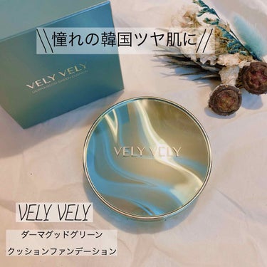 ダーマグッドグリーンクッション/VELY VELY/クッションファンデーションを使ったクチコミ（1枚目）