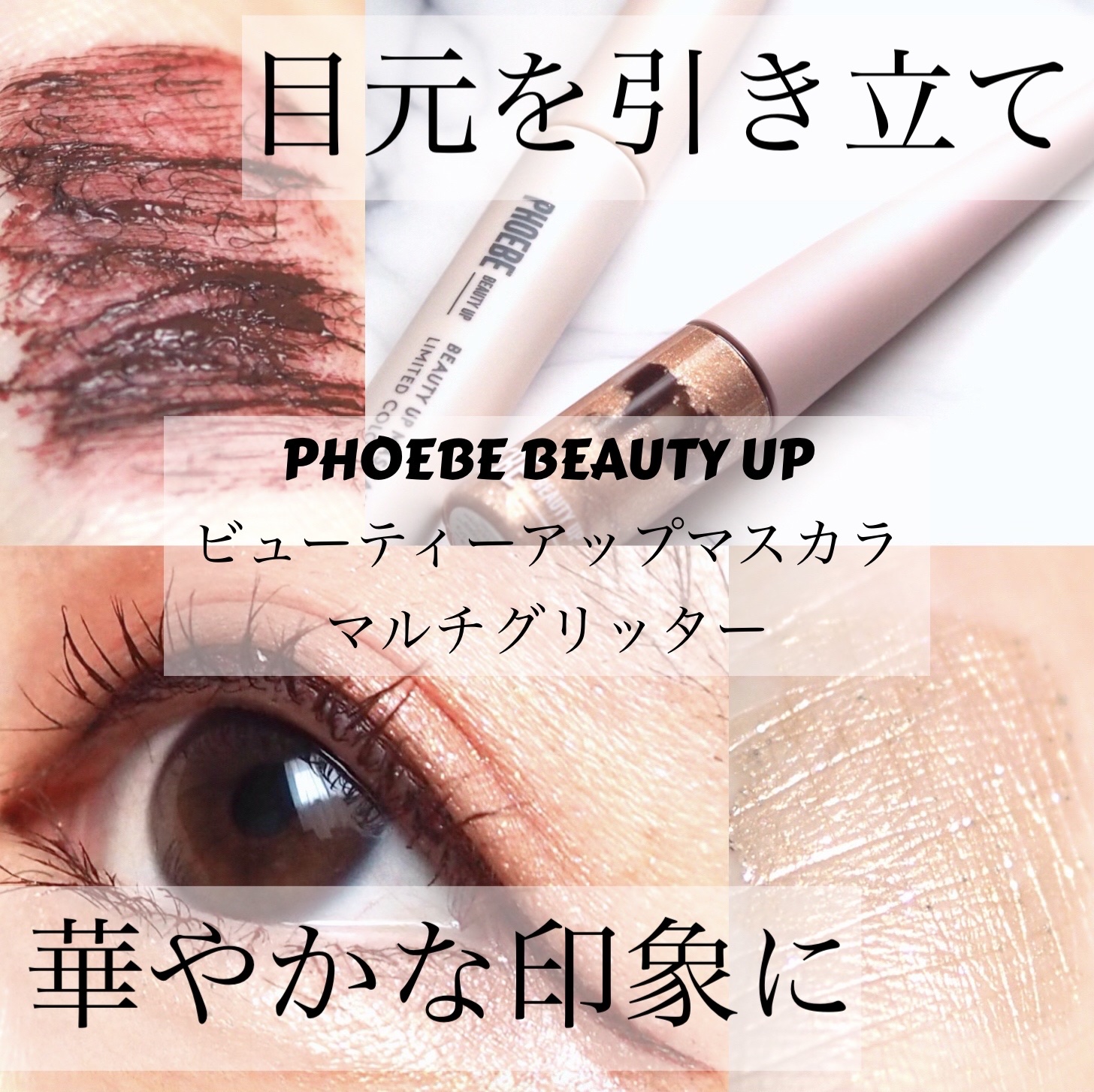 ビューティーアップマスカラ/PHOEBE BEAUTY UP/マスカラを使ったクチコミ（1枚目）
