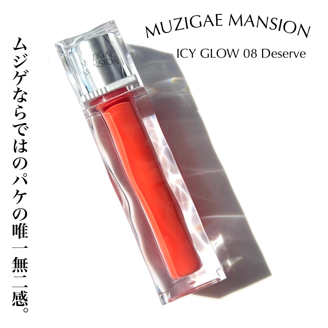 アイシーグロウティント 08 Deserve/MUZIGAE MANSION/口紅を使ったクチコミ（3枚目）