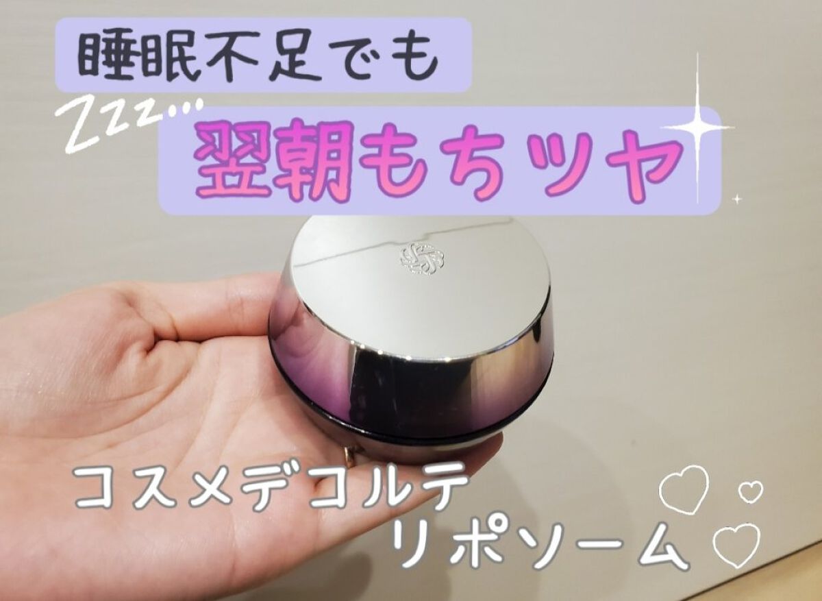 リポソーム アドバンスト　リペアクリーム/DECORTÉ/フェイスクリームを使ったクチコミ（1枚目）