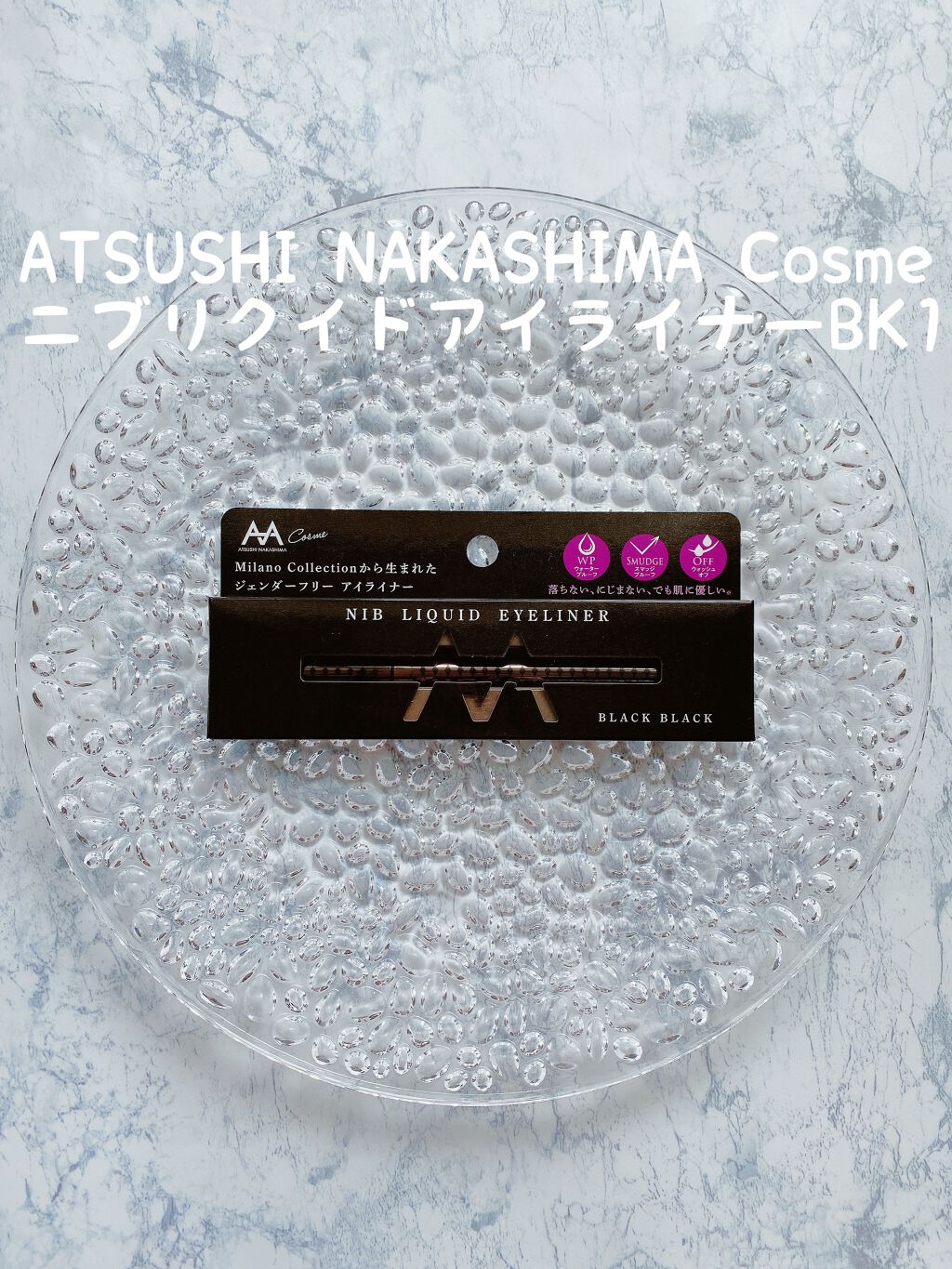 ニブ リクイドアイライナー BK1 ニブリクイドアイライナーBR1/ATSUSHI NAKASHIMA Cosme/リキッドアイライナーを使ったクチコミ（1枚目）