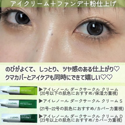アイレノール クマクリーム/IRENOL/アイケア・アイクリームを使ったクチコミ(4枚目)