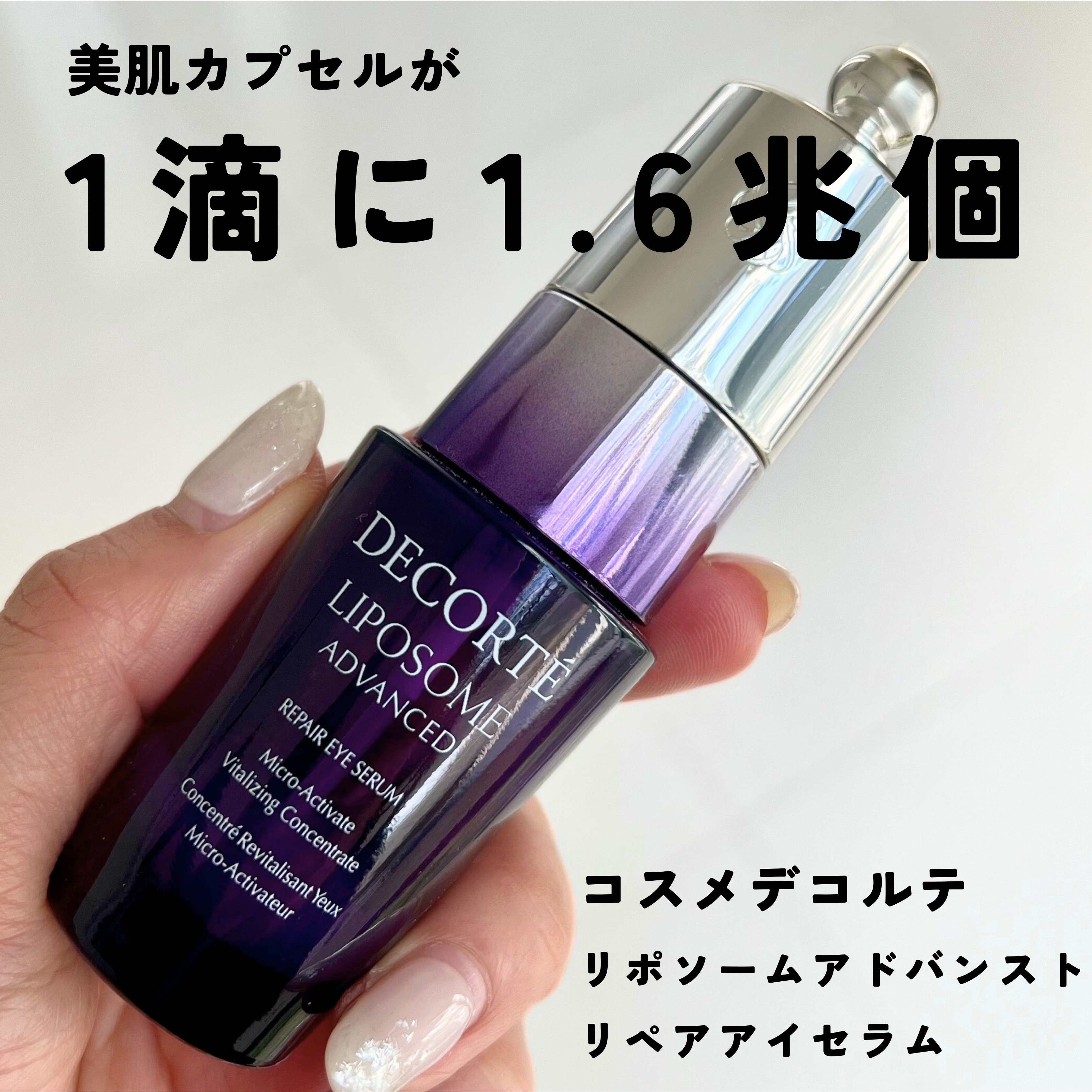 リポソーム アドバンスト　リペアセラム/DECORTÉ/美容液を使ったクチコミ（1枚目）