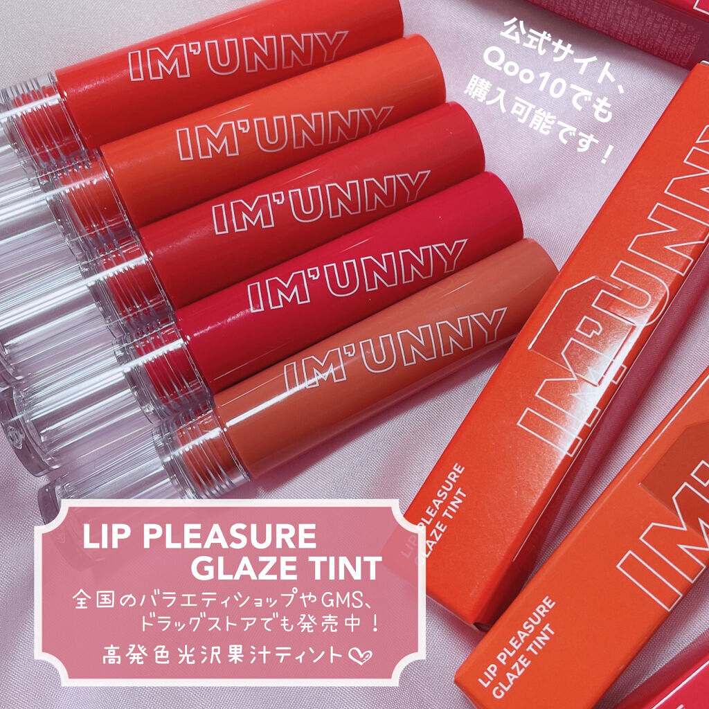 リッププレジャーグレーズティント/IM UNNY/リップティントを使ったクチコミ（2枚目）