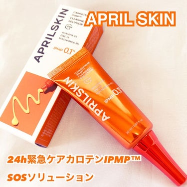 APRILSKIN カロテンIPMP(TM) SOSソリューションのクチコミ「元美容部員 のコスメンがレビュー をお届け💄✨✨
@cosmenprotein 
⁡
@apr.....」（1枚目）