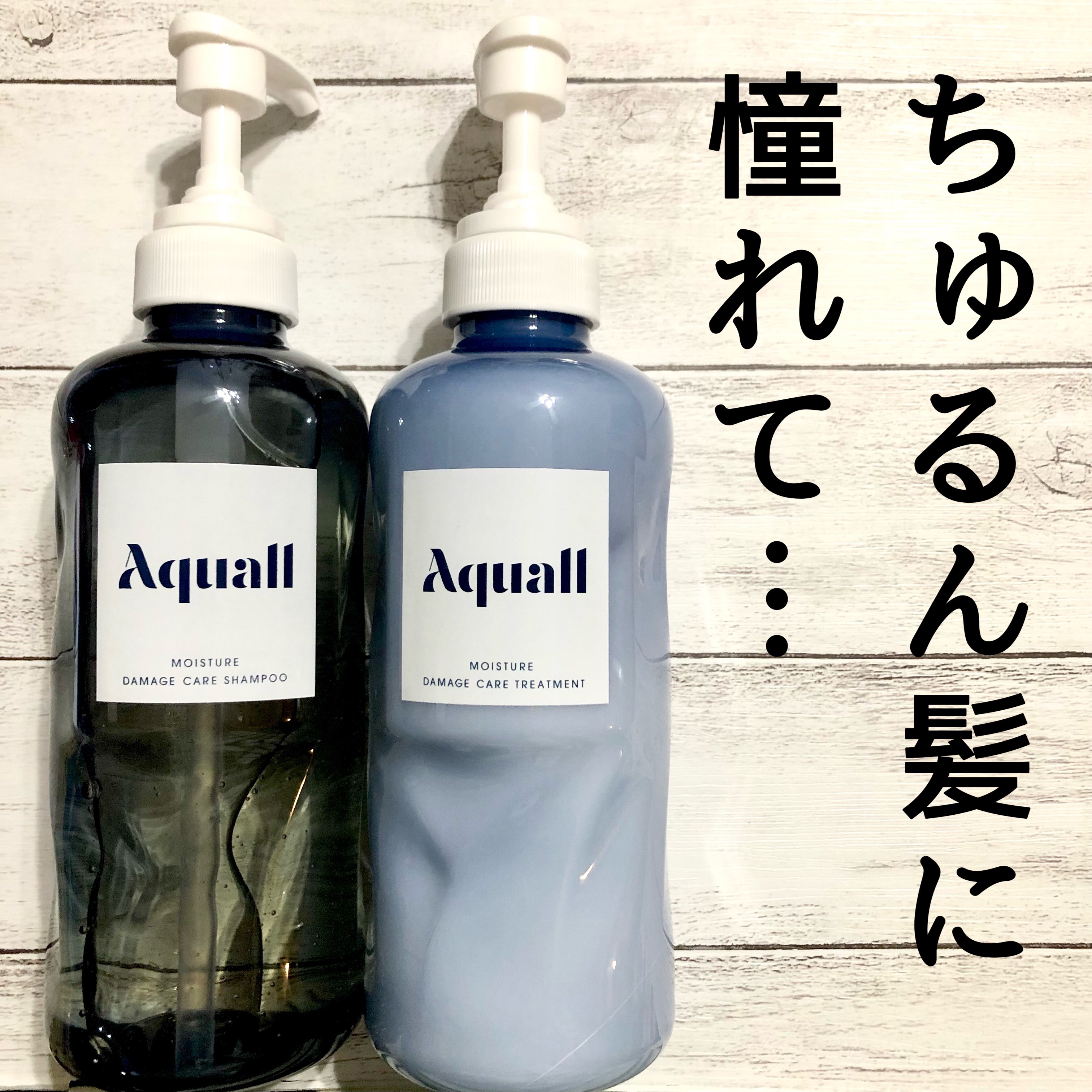 モイスチャーダメージケア シャンプー/トリートメント/Aquall/市販シャンプーを使ったクチコミ（1枚目）