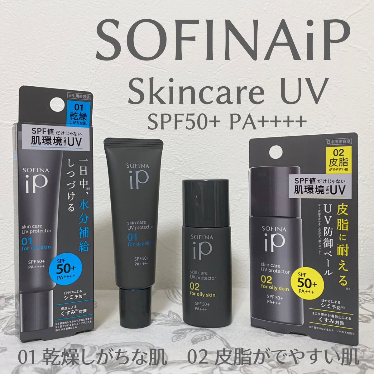 ソフィーナ iP スキンケアUV 01乾燥しがちな肌環境 SPF50+ PA++++/SOFINA iP/日焼け止めクリームを使ったクチコミ（1枚目）