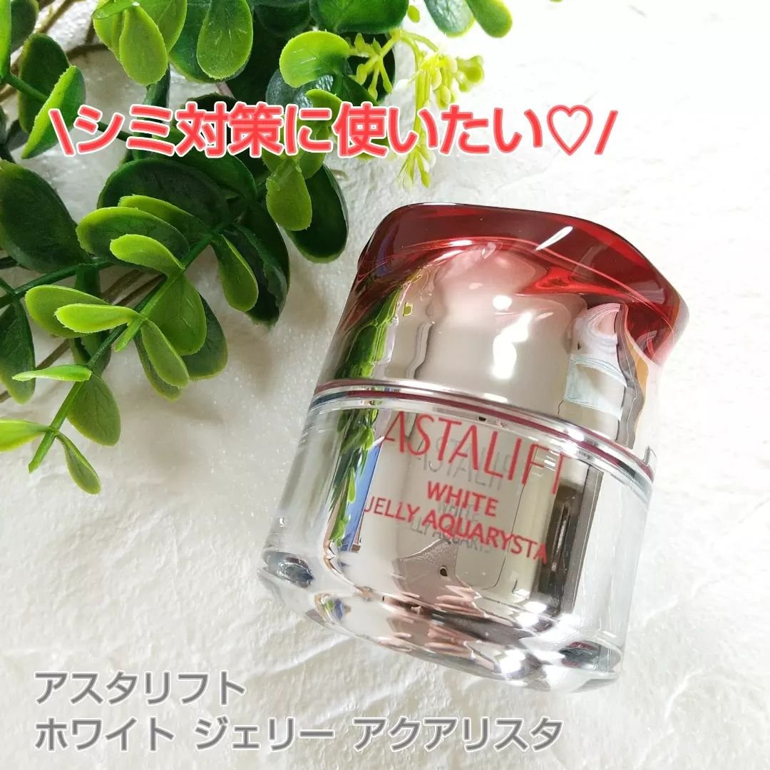 アスタリフト ホワイト ジェリー アクアリスタ/アスタリフト/美容液を使ったクチコミ（1枚目）
