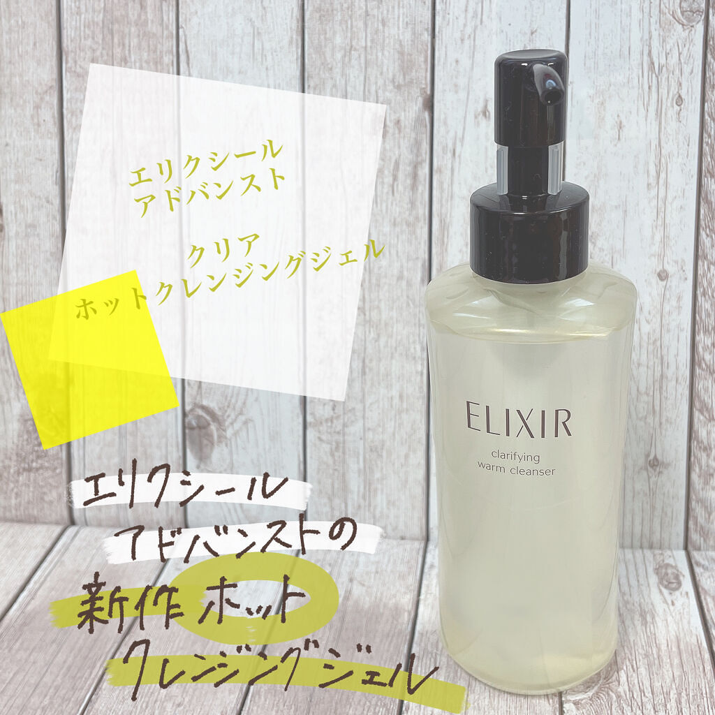 エリクシール アドバンスド クリアホットクレンジングジェル ＡＤ 180ml /エリクシール/クレンジングジェルを使ったクチコミ（1枚目）
