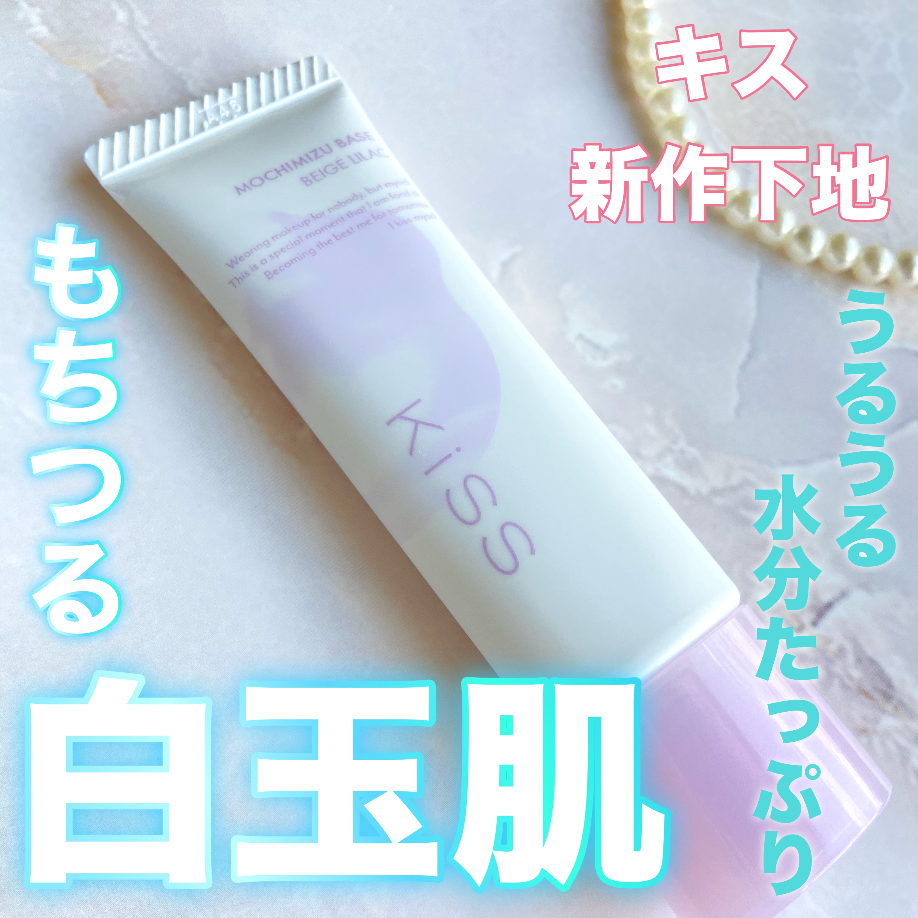 もちみずベース/KiSS/化粧下地を使ったクチコミ（1枚目）