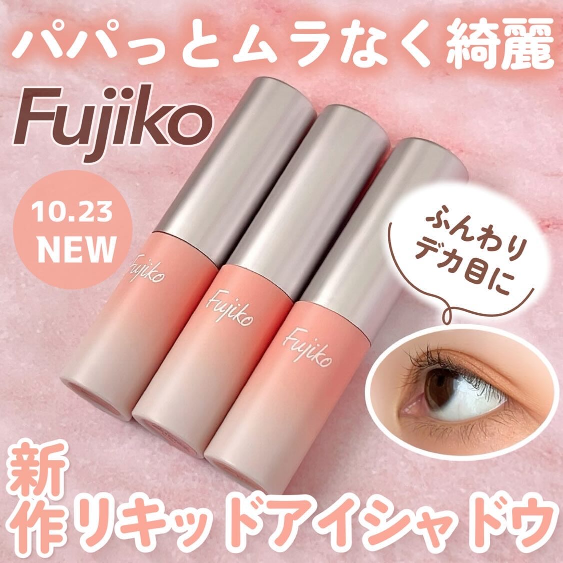 オートマチックシャドウ/Fujiko/リキッドアイシャドウを使ったクチコミ（1枚目）