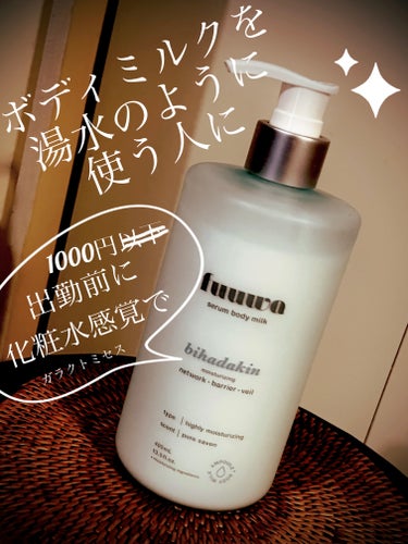 fuuwa 美容液ボディミルク 美肌菌のクチコミ「朝、シャワー浴びてほぼ全身に使う用に。
真冬には足りないであろう保湿力、だがそれがいい。
首回.....」（1枚目）