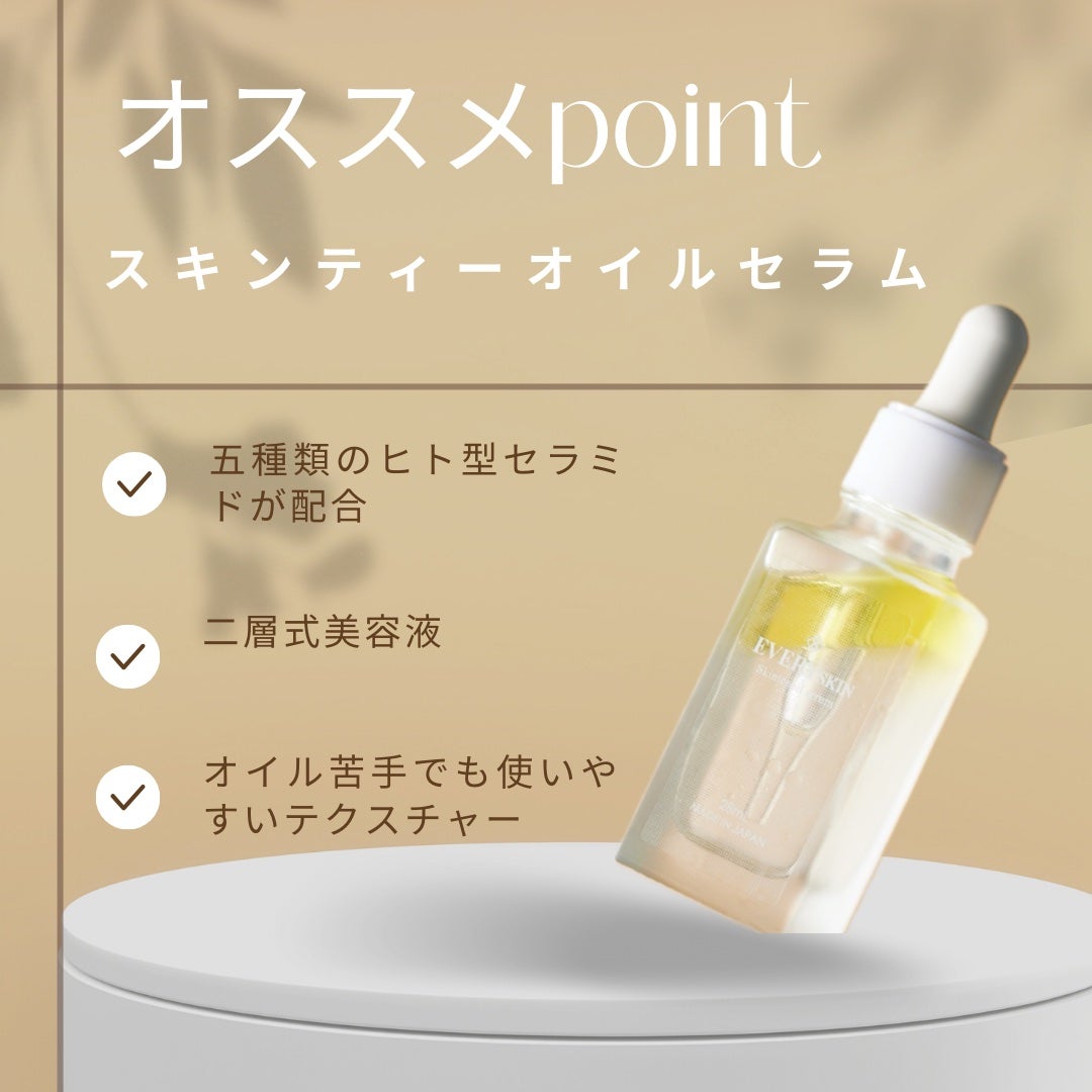 エブリースキン スキンティーオイルセラム 決まれ エブリースキン スキンティーオイルセラム 決まれ
