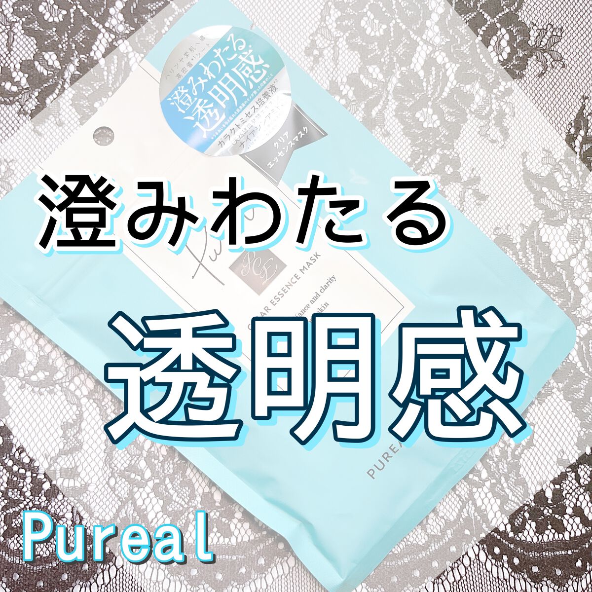 クリアエッセンスマスク/ピュレア/シートマスク・パックを使ったクチコミ(1枚目)