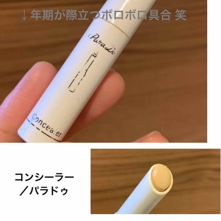 コンシーラー/パラドゥ/スティックコンシーラーを使ったクチコミ(1枚目)