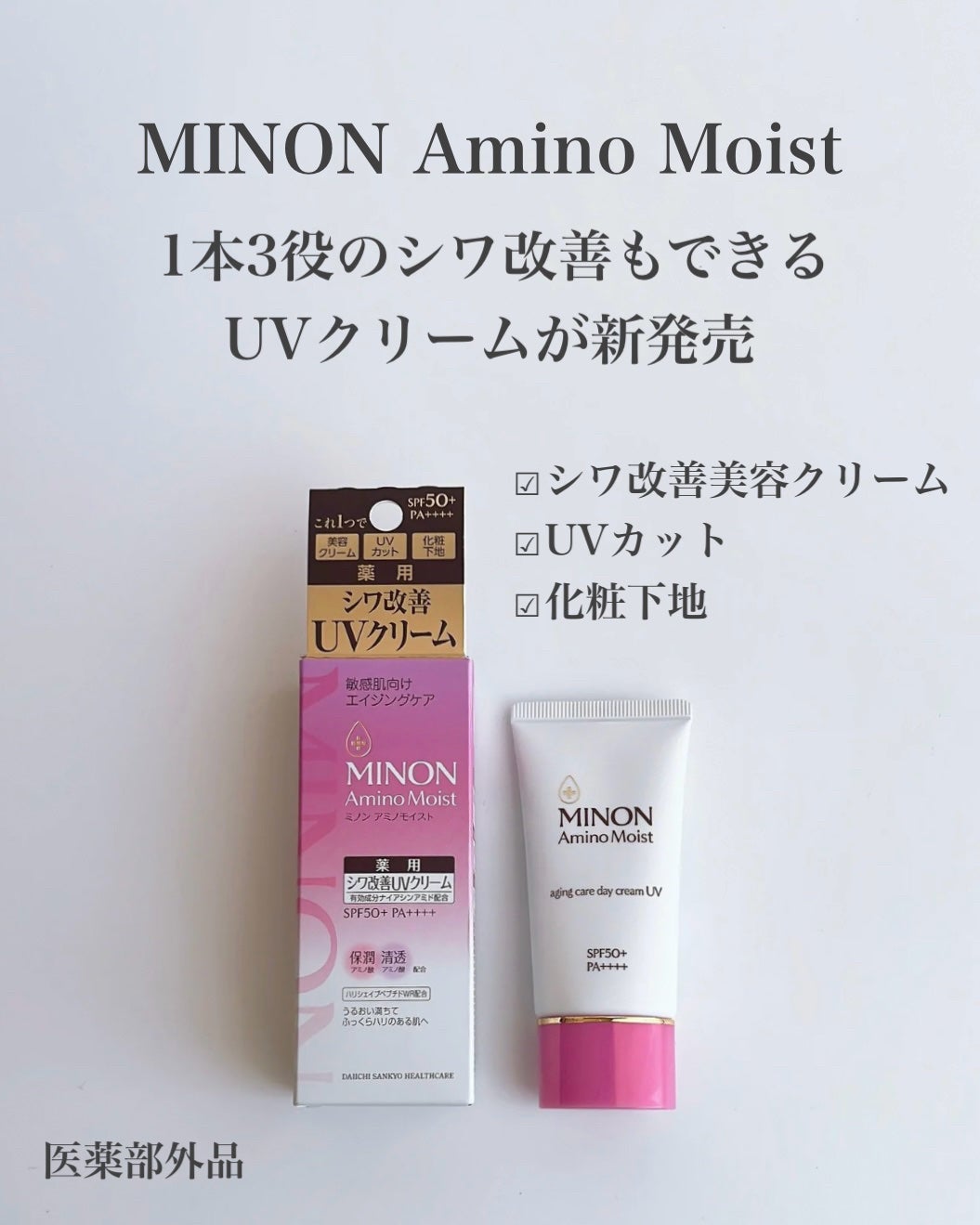 ミノン アミノモイスト エイジングケア デイクリームUV/ミノン/日焼け止めクリームを使ったクチコミ(2枚目)