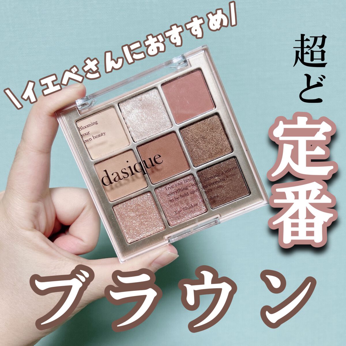 シャドウパレット/dasique/アイシャドウパレットを使ったクチコミ（1枚目）
