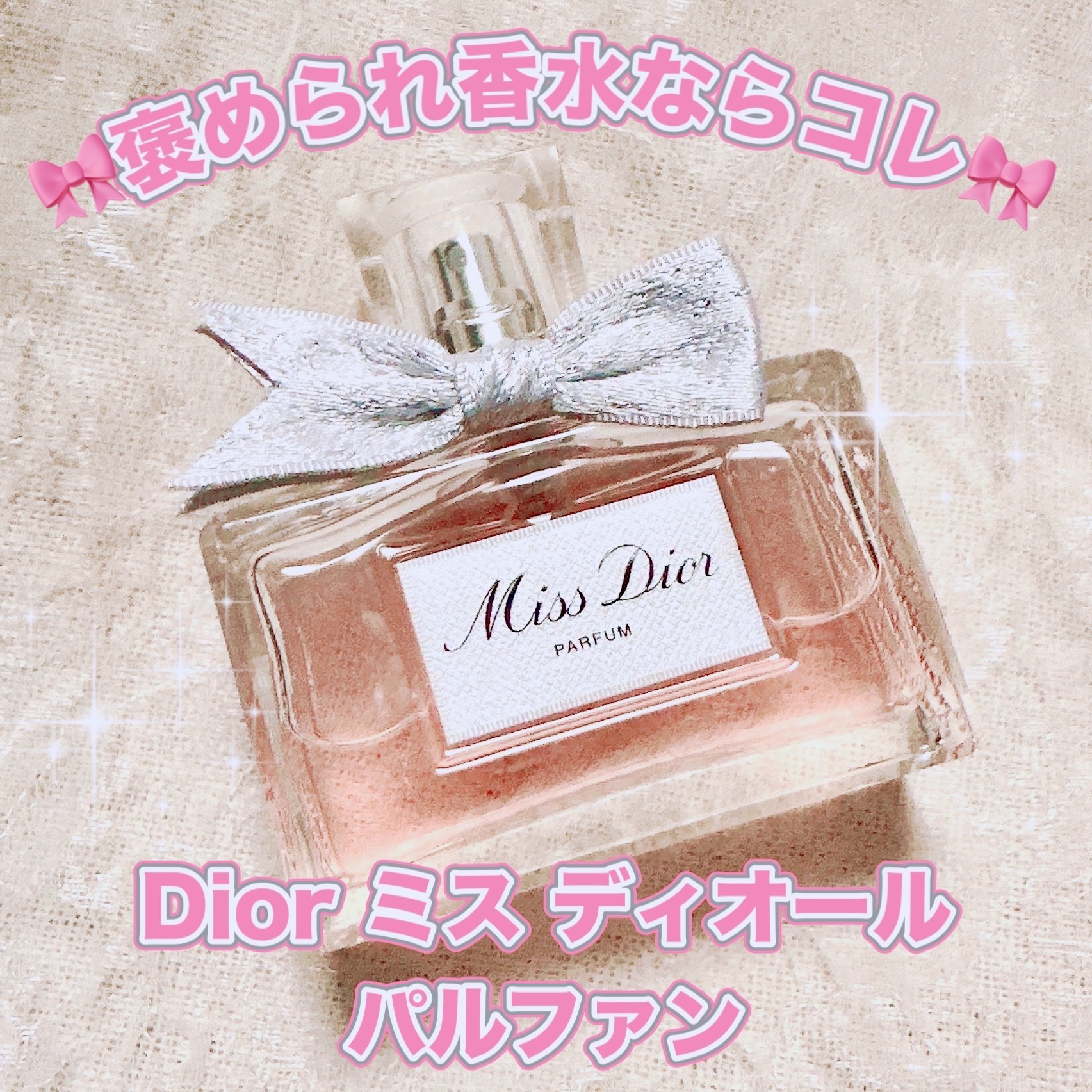ミス ディオール パルファン ミス ディオール パルファン/Dior/香水(レディース)を使ったクチコミ（1枚目）