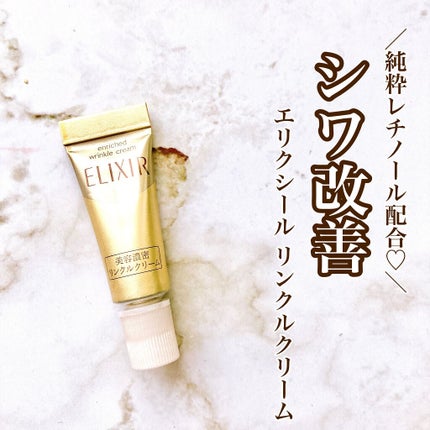 エリクシール シュペリエル エンリッチド リンクルクリーム/エリクシール/アイケア・アイクリームを使ったクチコミ(1枚目)