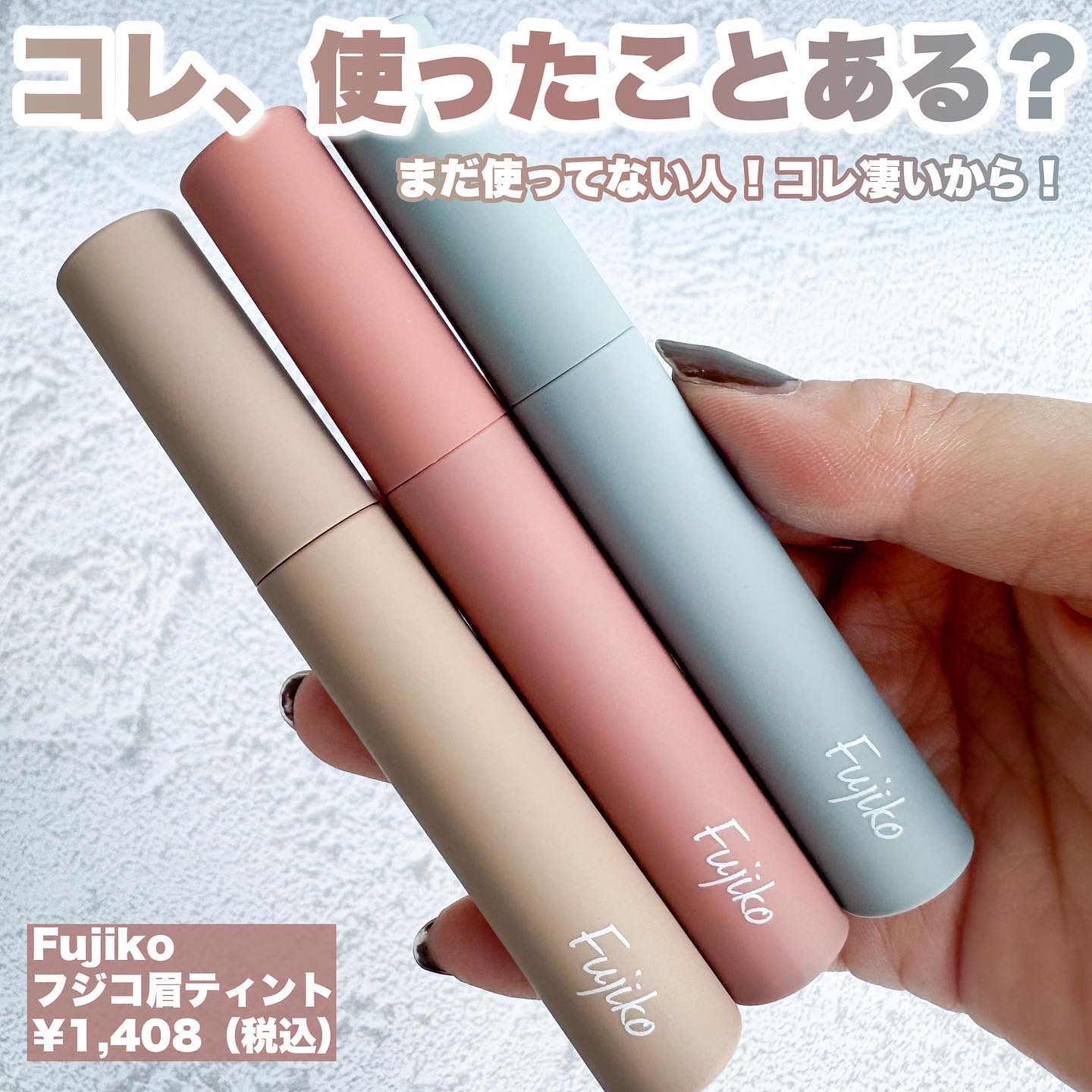 眉ティントSVR/Fujiko/眉ティントを使ったクチコミ（2枚目）